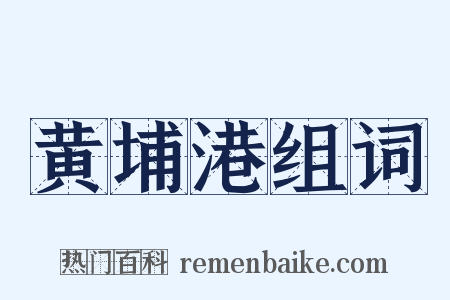 黄埔港组词是什么意思的图片